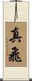 真飛 Scroll