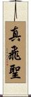 真飛聖 Scroll
