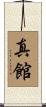 真館 Scroll
