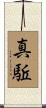 真駈 Scroll