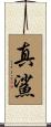 真鯊 Scroll