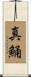真鯒 Scroll