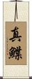 真鰈 Scroll