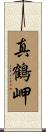 真鶴岬 Scroll