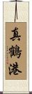 真鶴港 Scroll