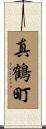 真鶴町 Scroll
