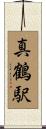 真鶴駅 Scroll