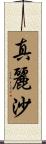 真麗沙 Scroll
