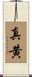 真黄 Scroll