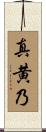 真黄乃 Scroll