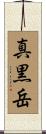 真黒岳 Scroll