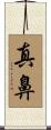 真鼻 Scroll