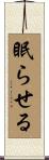 眠らせる Scroll