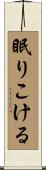 眠りこける Scroll