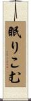 眠りこむ Scroll