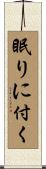 眠りに付く Scroll