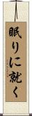 眠りに就く Scroll