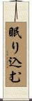 眠り込む Scroll