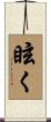 眩く Scroll