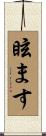 眩ます Scroll