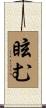 眩む Scroll