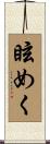 眩めく Scroll