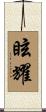 眩耀 Scroll