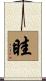 眭 Scroll