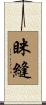 眯縫 Scroll