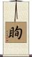 眴 Scroll