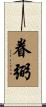 眷弼 Scroll