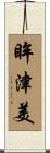 眸津美 Scroll