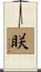 眹 Scroll