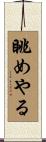 眺めやる Scroll