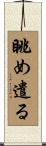眺め遣る Scroll