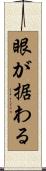 眼が据わる Scroll