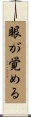 眼が覚める Scroll