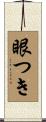 眼つき Scroll
