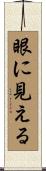 眼に見える Scroll