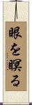 眼を瞑る Scroll