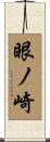 眼ノ崎 Scroll