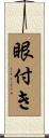 眼付き Scroll
