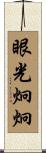 眼光炯炯 Scroll