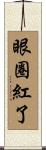 眼圈紅了 Scroll