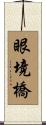 眼境橋 Scroll