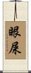 眼屎 Scroll