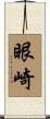 眼崎 Scroll