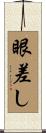 眼差し Scroll