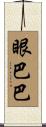 眼巴巴 Scroll