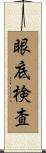 眼底検査 Scroll